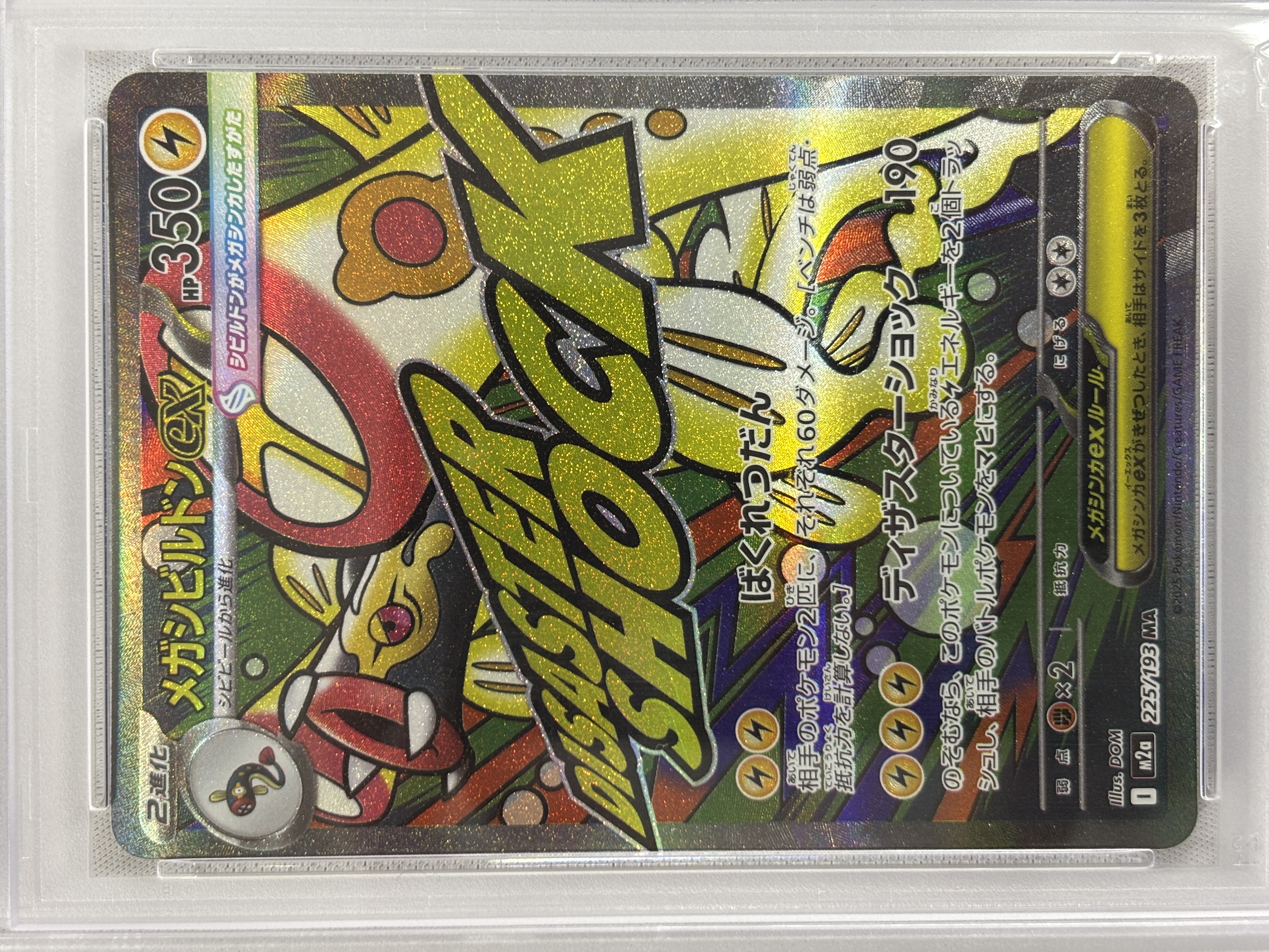 【PSA10】メガシビルドンex(225/193)［MA］【M2A】