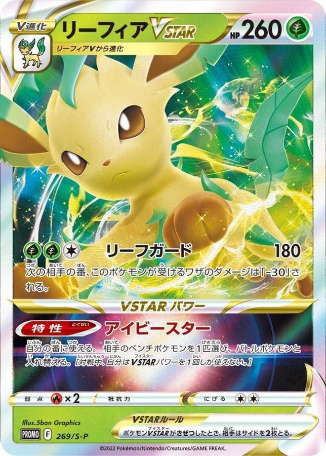 リーフィアVSTAR(269/S-P)[P]【PROMO】