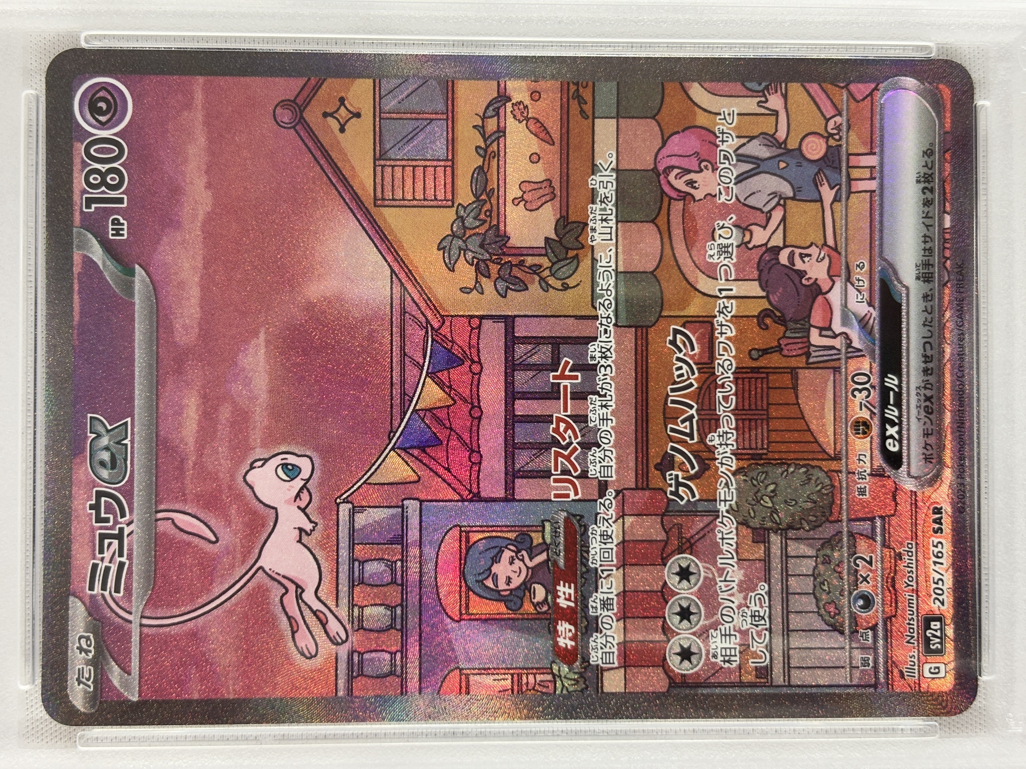 【PSA10】ミュウex(205/165)[SAR]【SV2a】