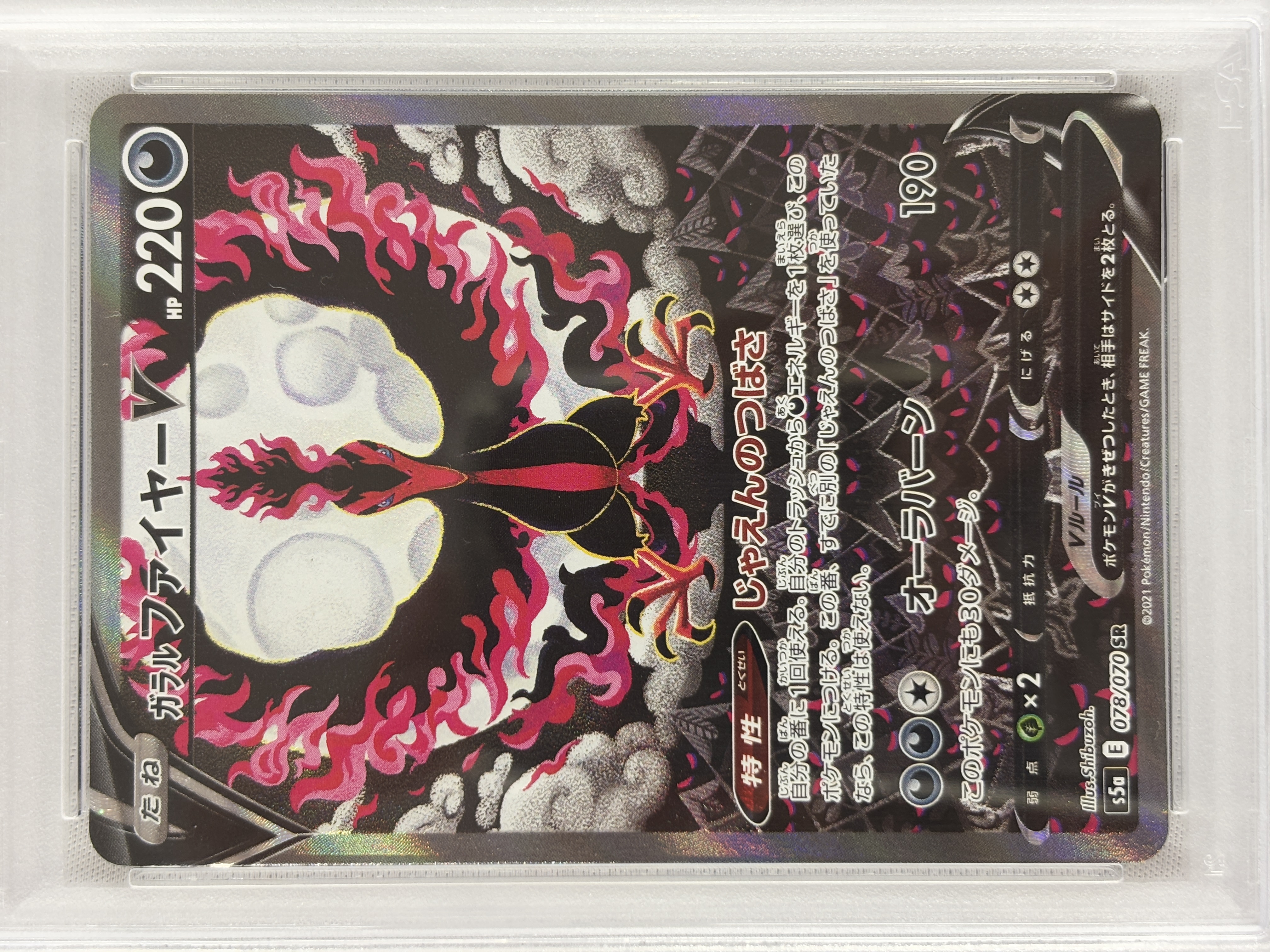 【PSA10】ガラルファイヤーV(078/070)[SA]【S5a】