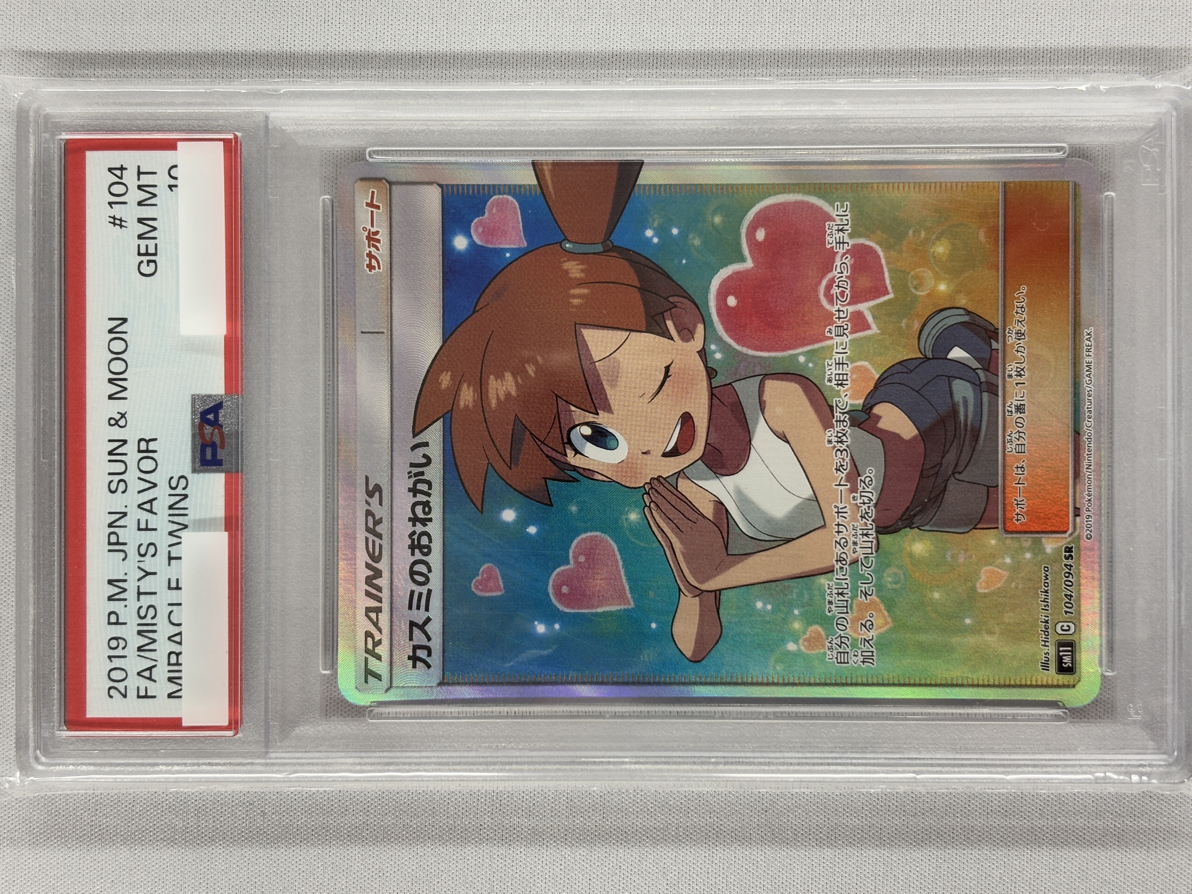 【PSA10】カスミのおねがい(104/094)[SR]【sm11】