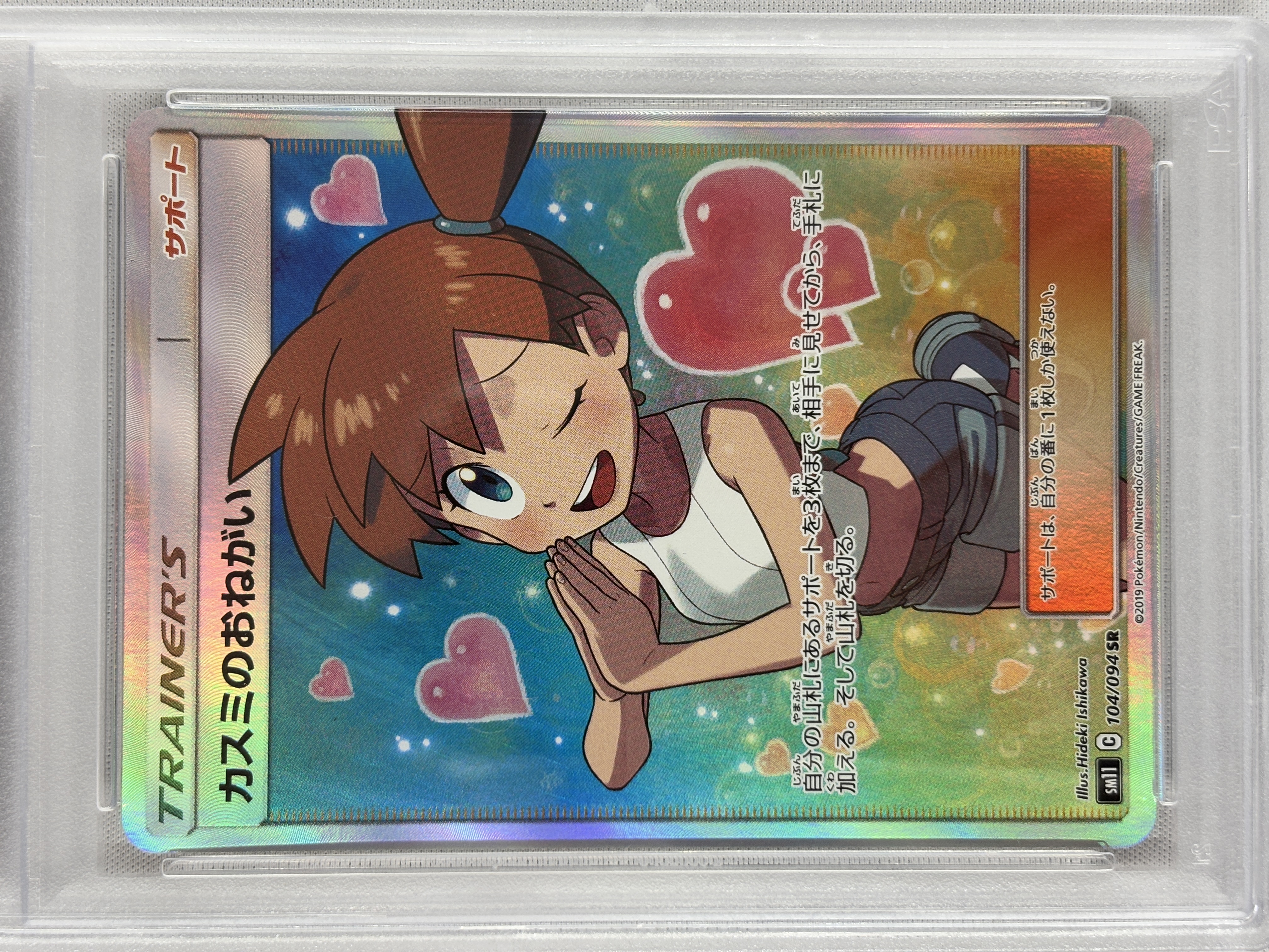 【PSA10】カスミのおねがい(104/094)[SR]【sm11】