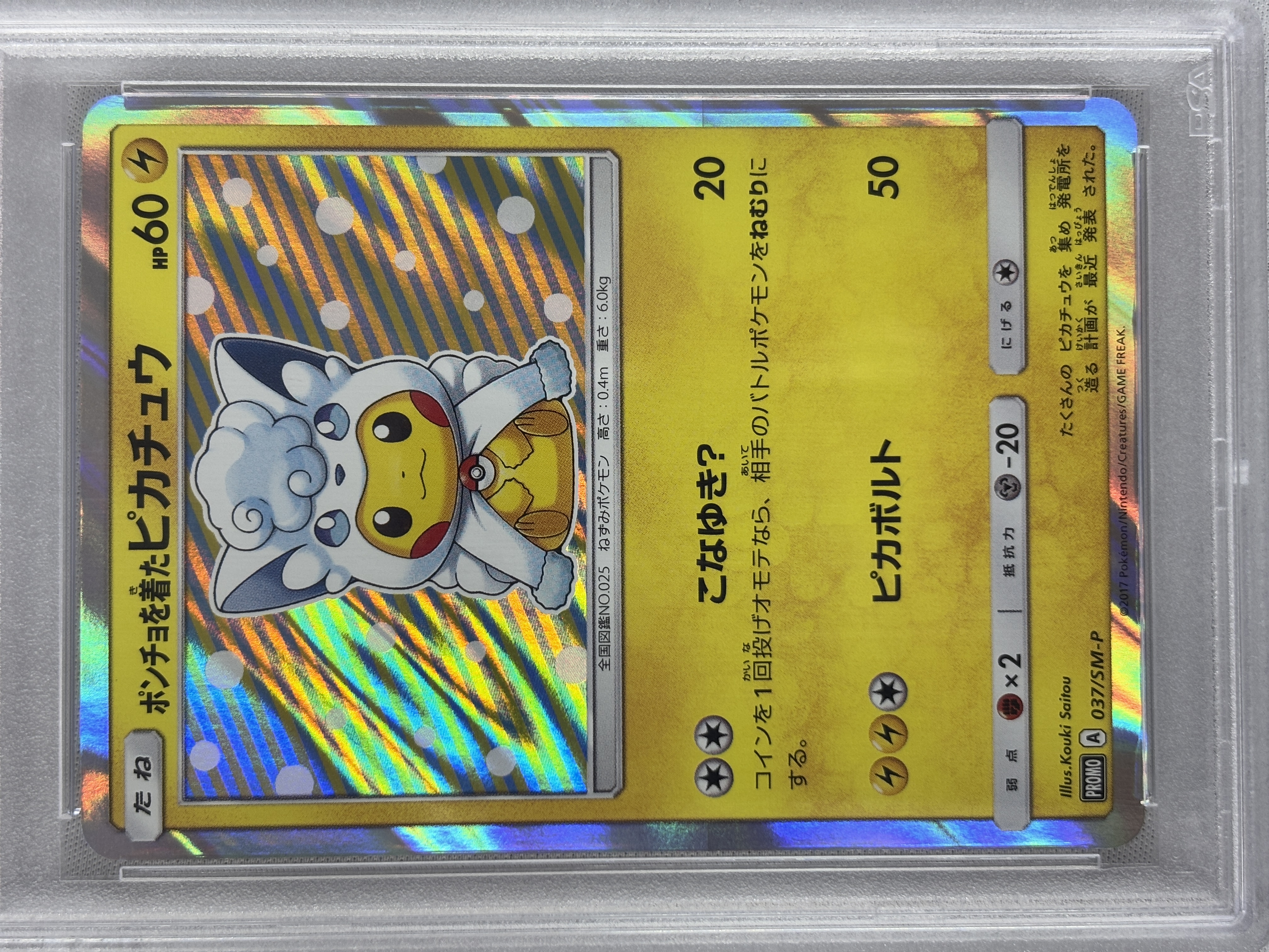 【PSA10】ポンチョを着たピカチュウ[PROMO]【037/SM-P】