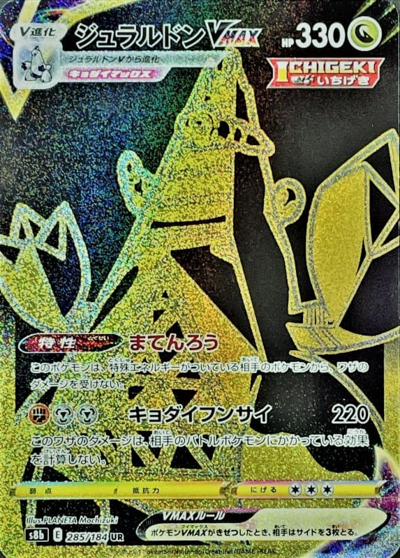 【状態B】ジュラルドンVMAX(285/184)[UR]【S8b】