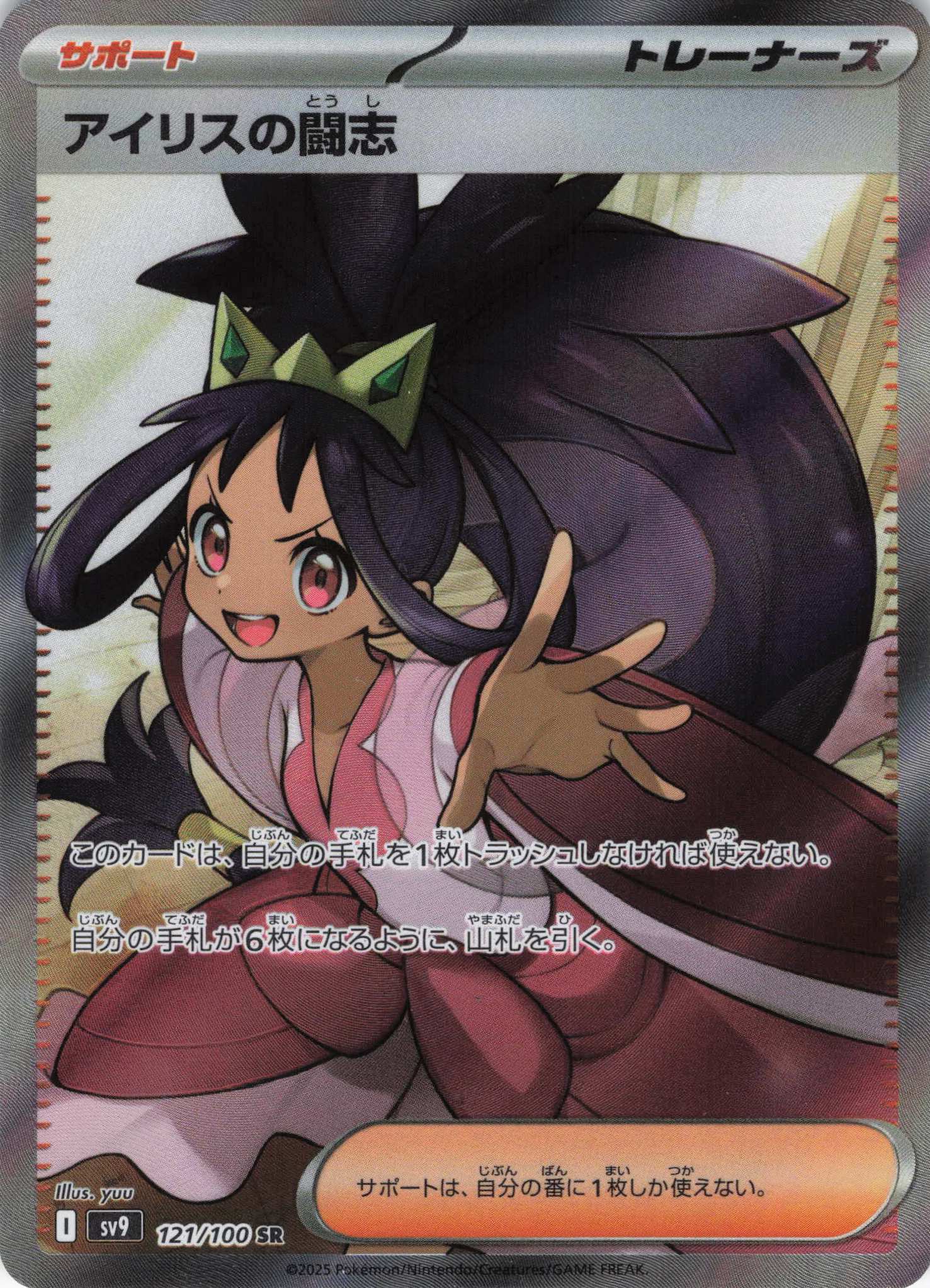 【状態B】アイリスの闘志(121/100)[SR]【SV9】