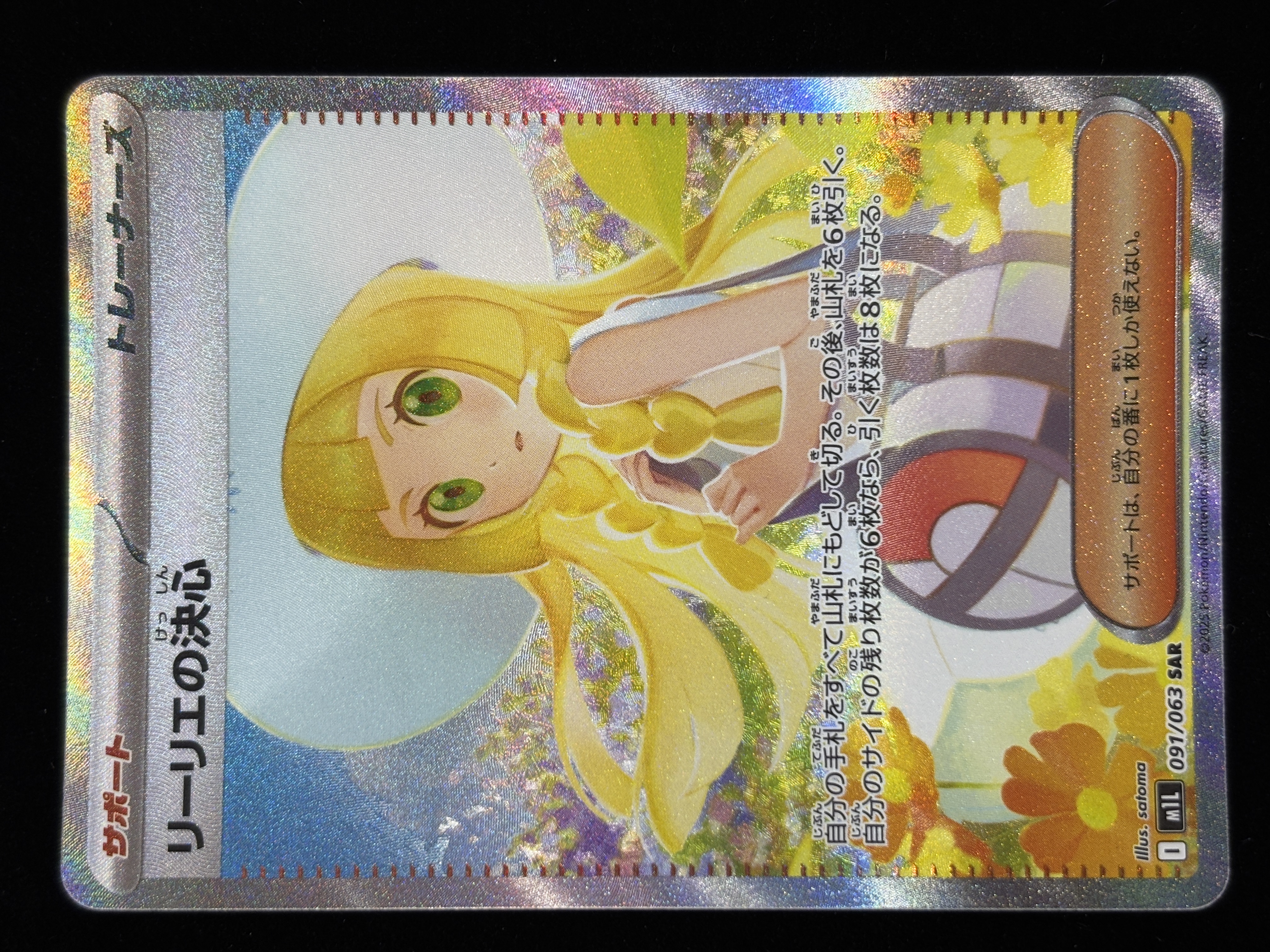 【状態B】リーリエの決心(091/063)[SAR]【M1L】