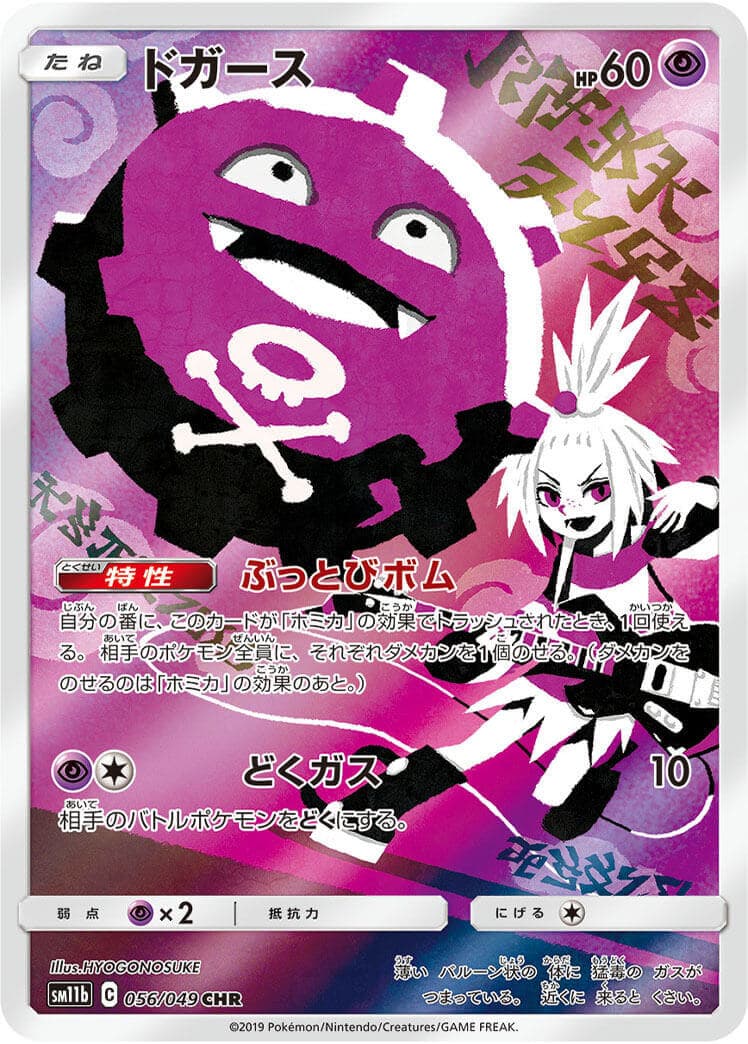 【状態B】ドガース(056/049)[CHR]【sm11b】