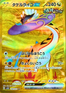 【状態B】タケルライコex(100/071)[UR]【sv5K】