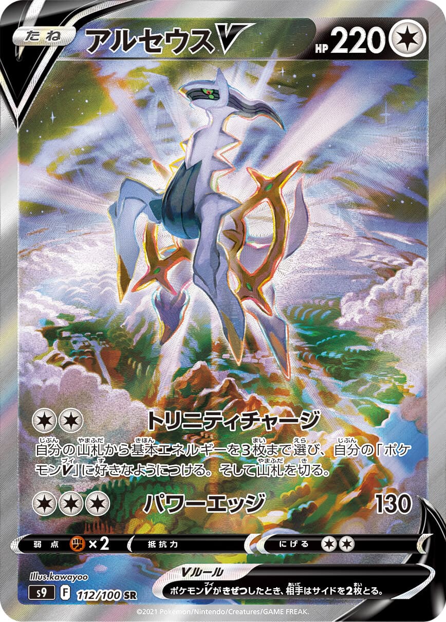 【状態B】アルセウスV(112/100)[SA]【S9】