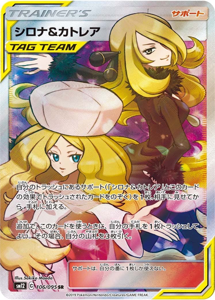 【状態B】シロナ＆カトレア(106/095)[SR]【sm12】