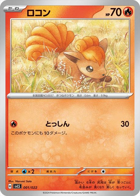 ロコン(001/022)[]【SVLS】