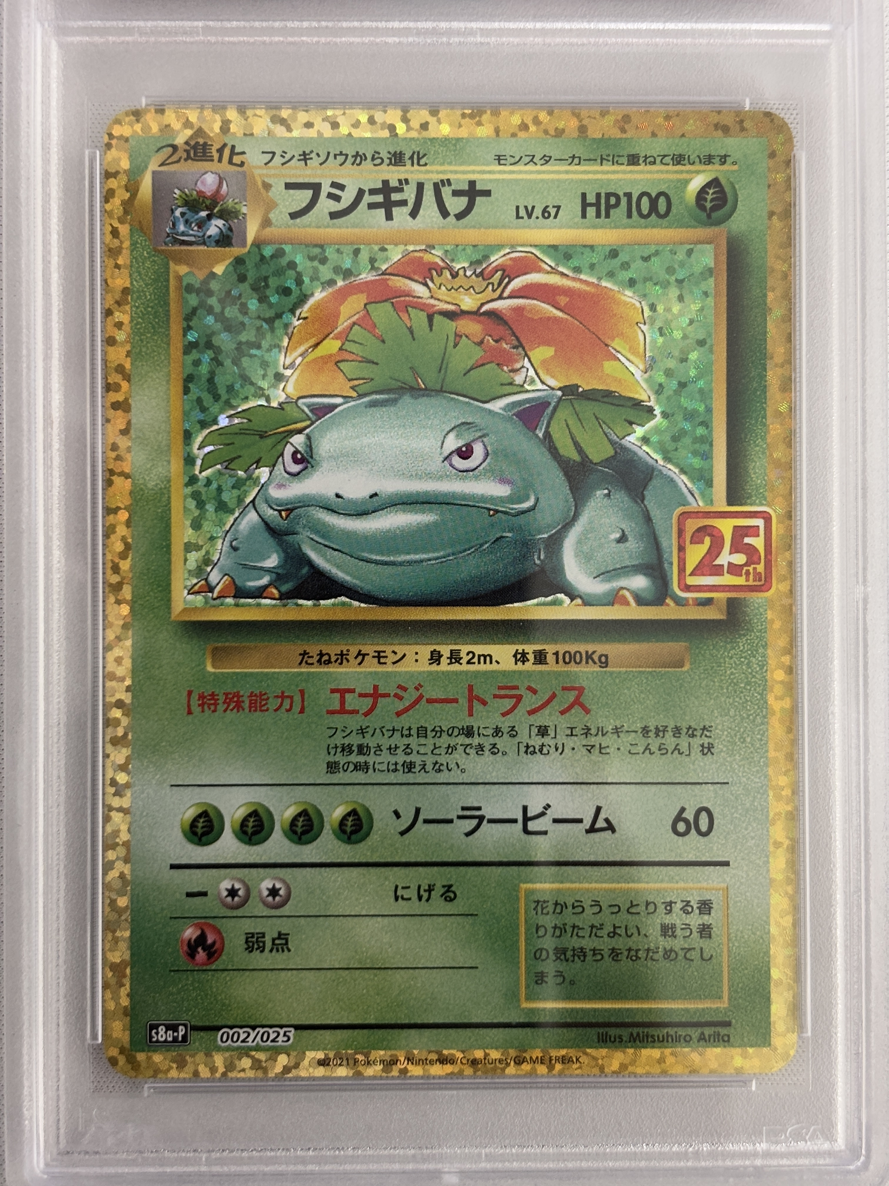 【PSA10】フシギバナ(002/025)[P]【S8a-P】