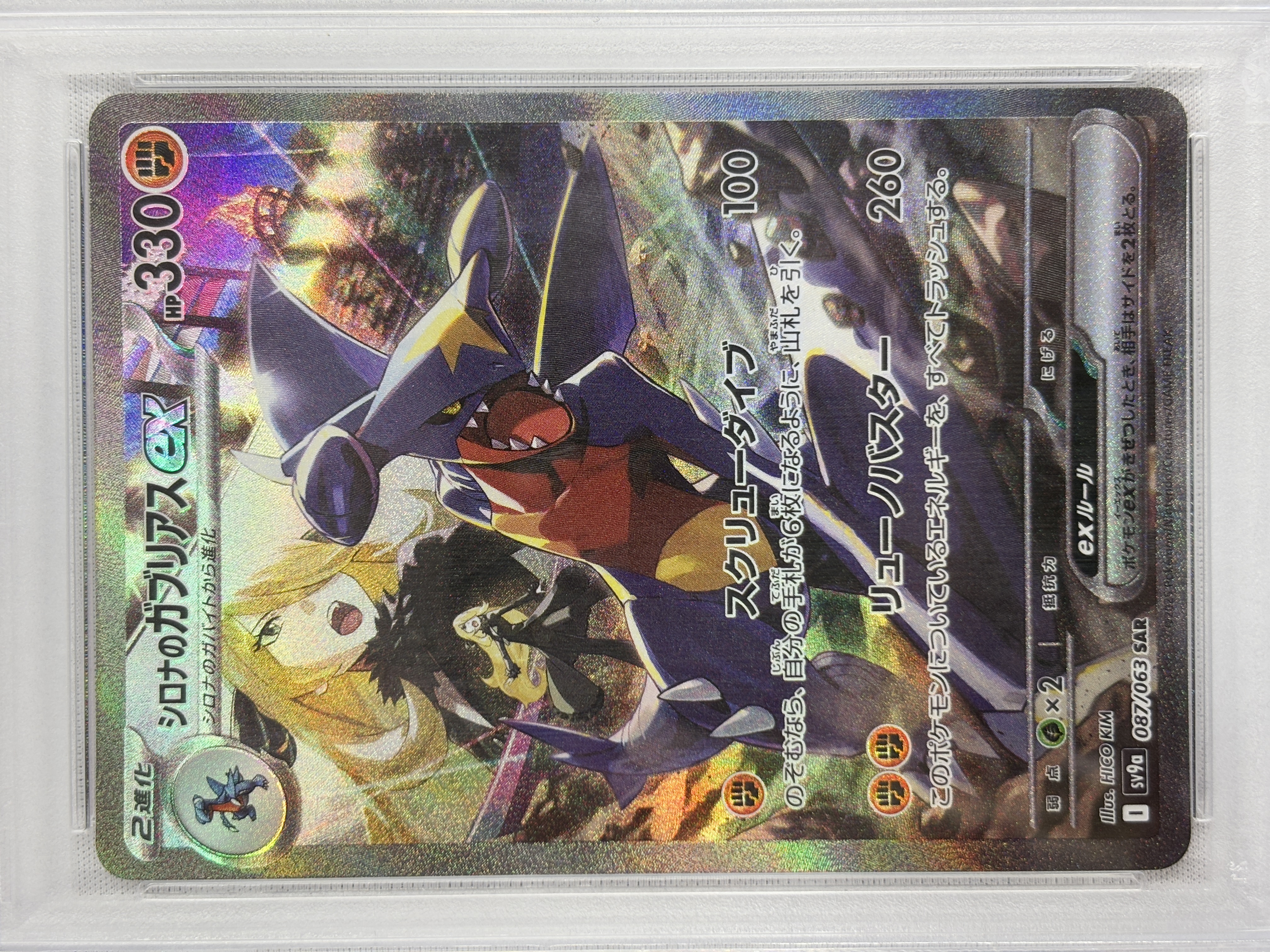 【PSA10】シロナのガブリアスex(087/063)[SAR]【SV9a】