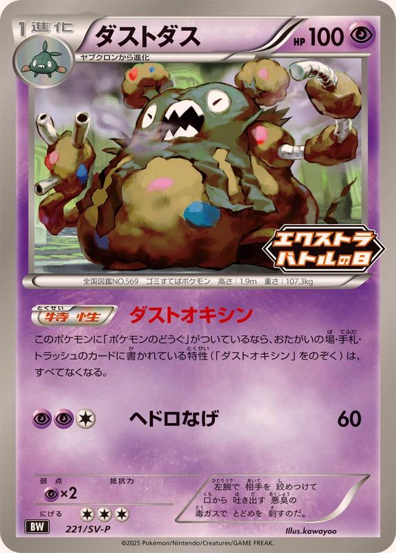 ダストダス(221/SV-P)［P］【SV-P】