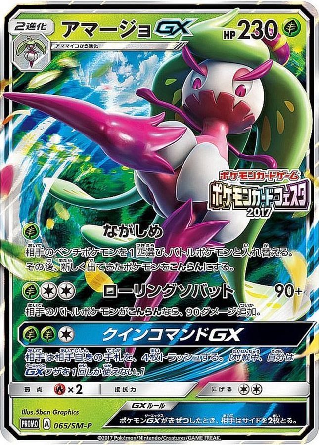 アマージョGX(065/SM-P)[P]【PROMO】