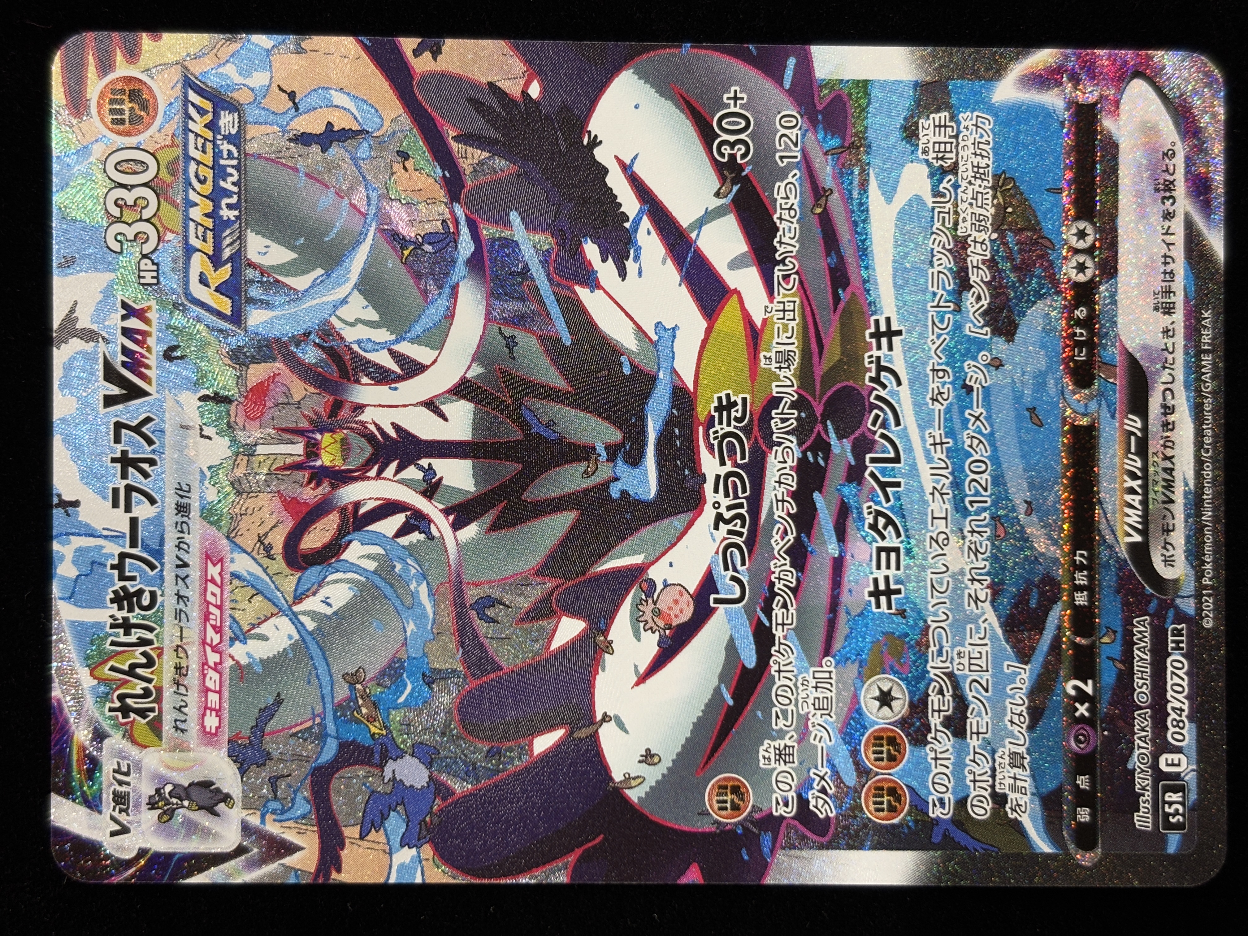 【状態B】れんげきウーラオスVMAX(084/070)[SA]【S5R】