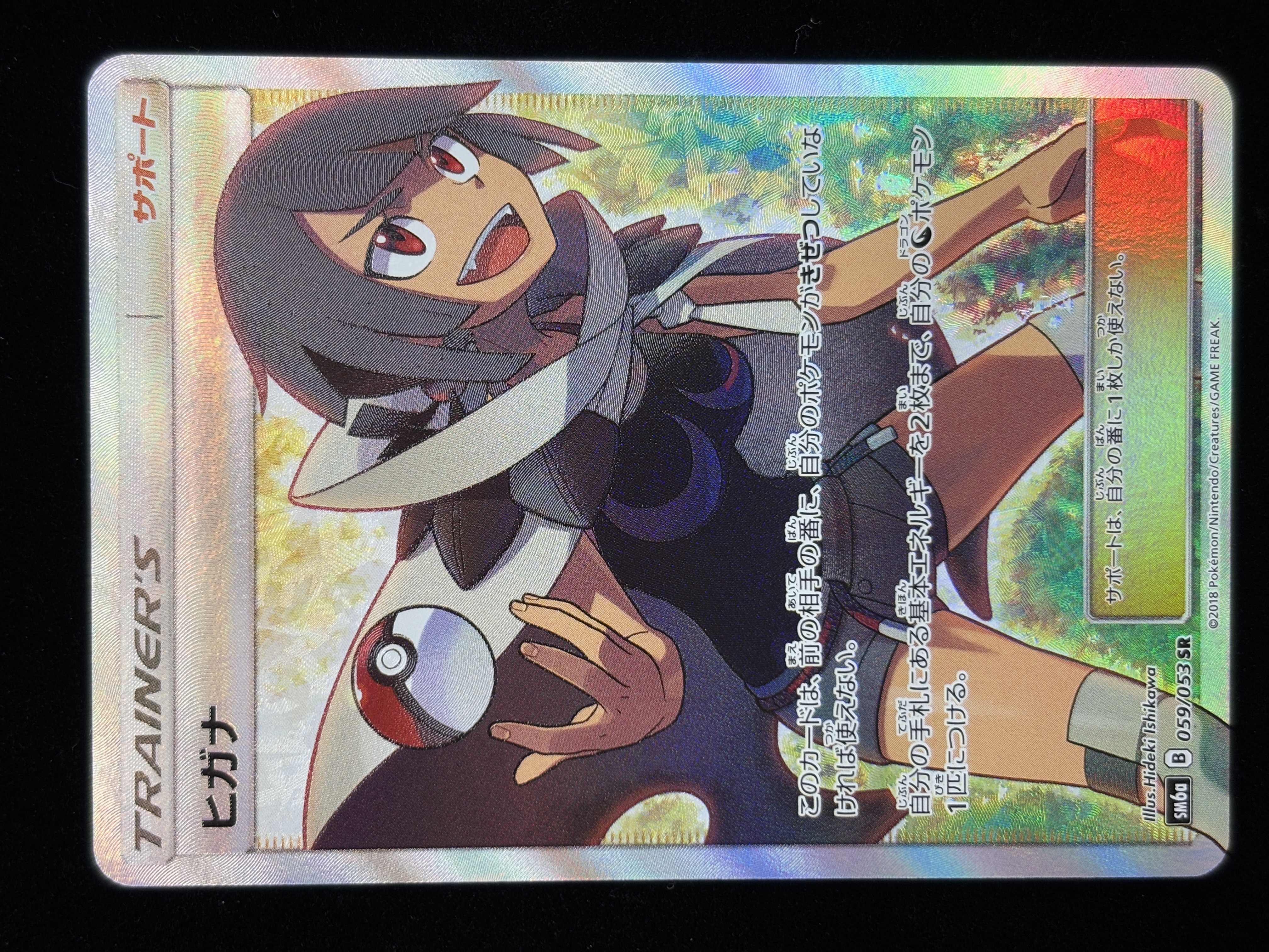 【状態B】ヒガナ(059/053)[SR]【sm6a】