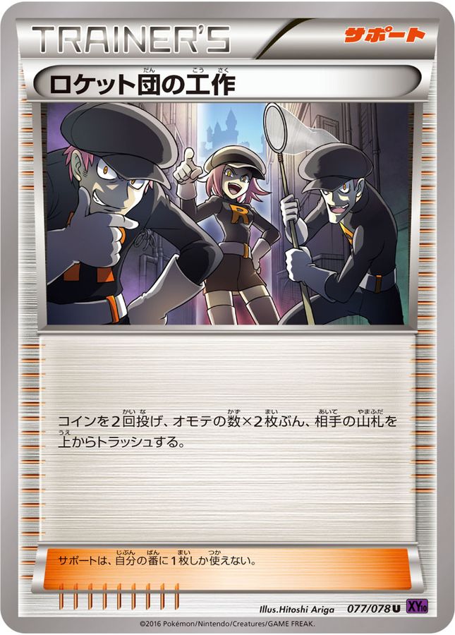 ロケット団の工作(077/078)[U]【XY10】