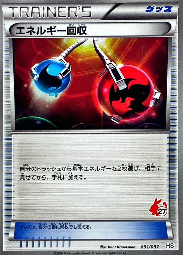 【状態B】エネルギー回収(031/037)[]【HS】