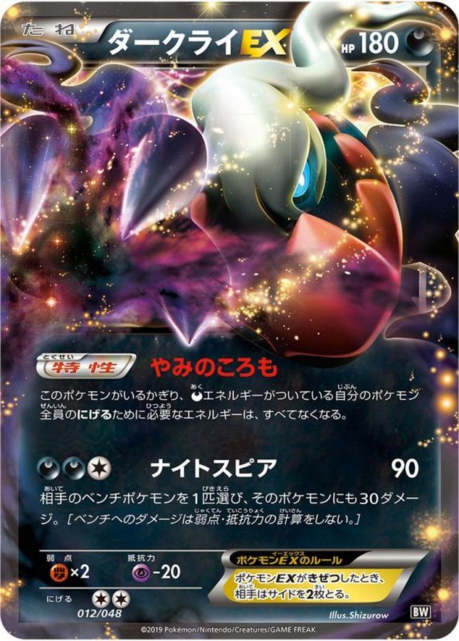 ダークライEX(012/048)[]【BW】