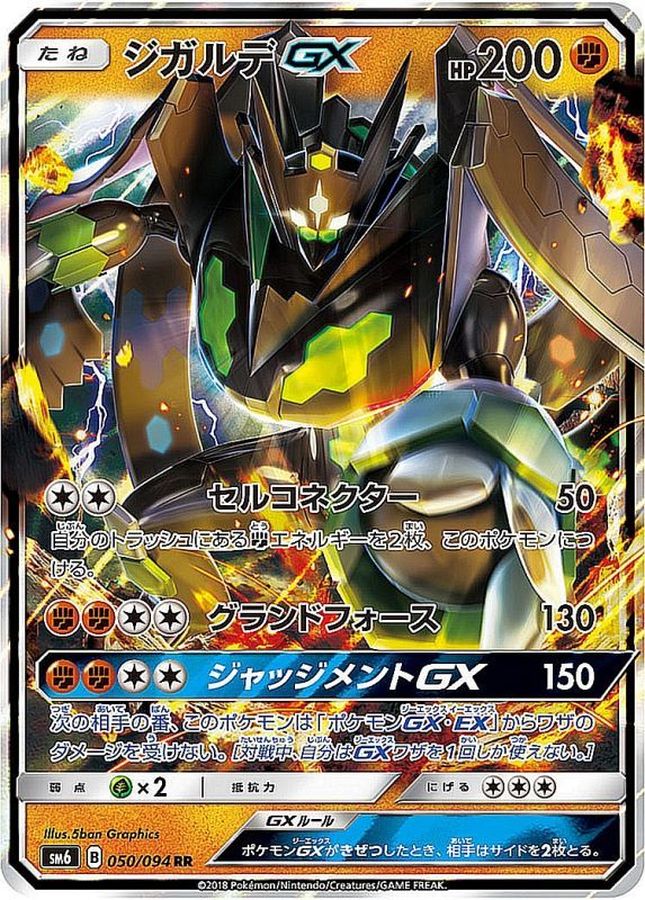 ジガルデGX(050/094)[RR]【SM6】