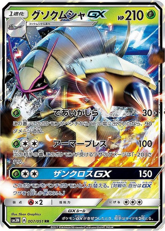 グソクムシャGX(007/051)[RR]【SM3N】