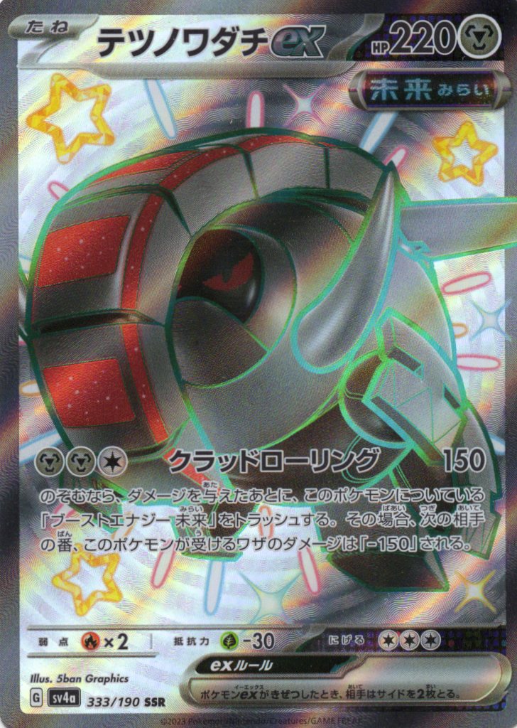 【SALE】テツノワダチex(333/190)[SSR]【SV4a】