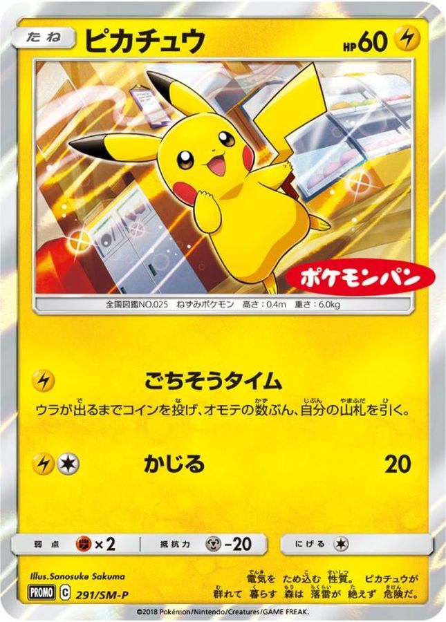 【状態C】ピカチュウ〈ポケモンパン〉 (291/SM-P)[PROMO]