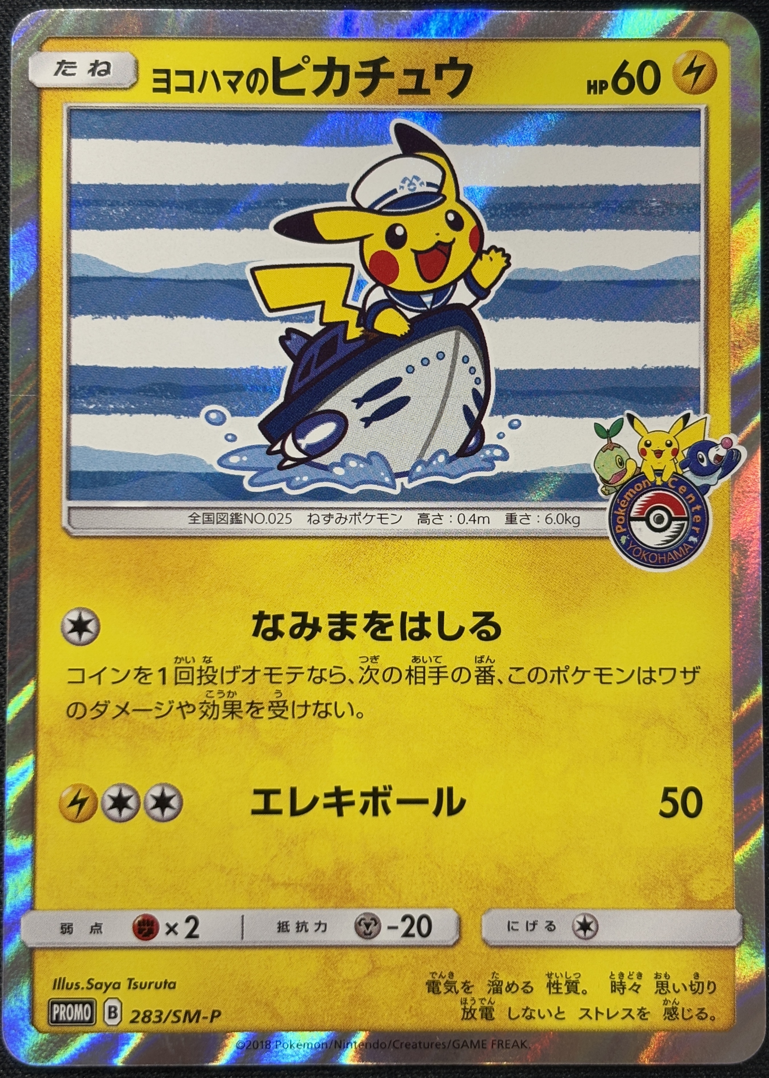 【状態B】ヨコハマのピカチュウ(283/SM-P)【PROMO】