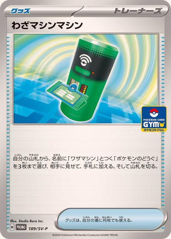 【状態B】わざマシンマシン(189/SV-P)[P]【PROMO】
