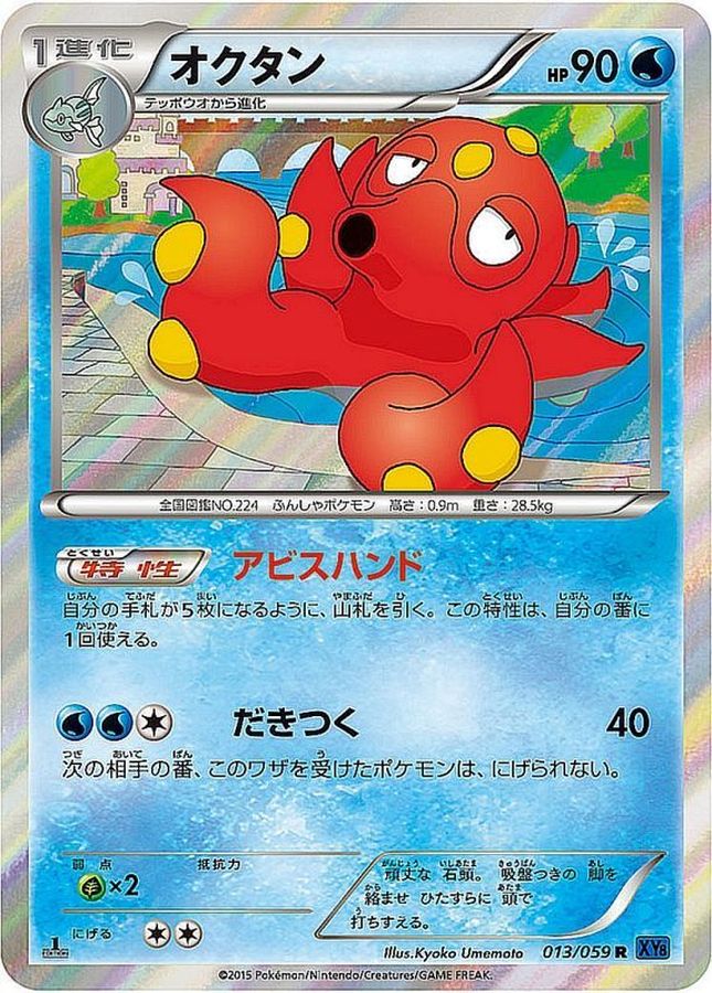 オクタン(013/059)[R]【XY8】