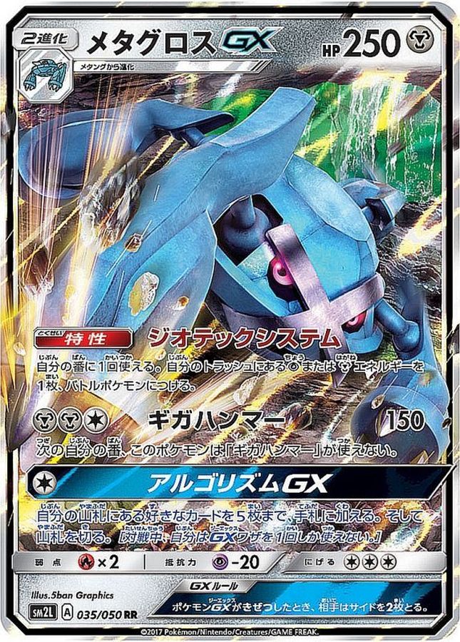 【状態B】メタグロスEX(035/050)[RR]【SM2L】