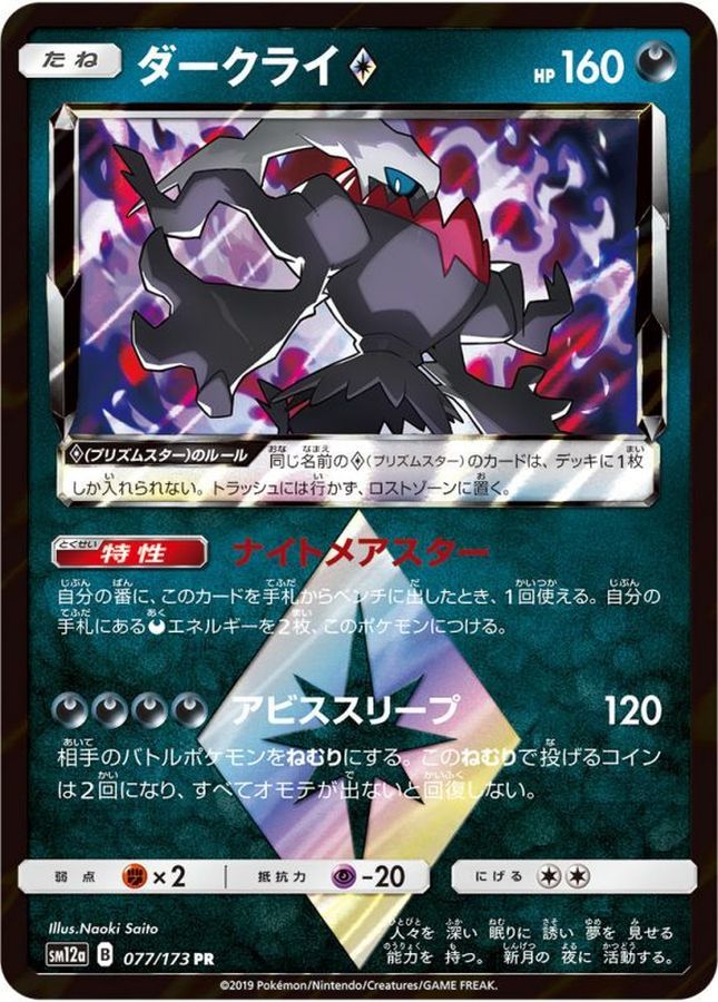 【状態B】ダークライ◇(077/173)[PR]【SM12a】