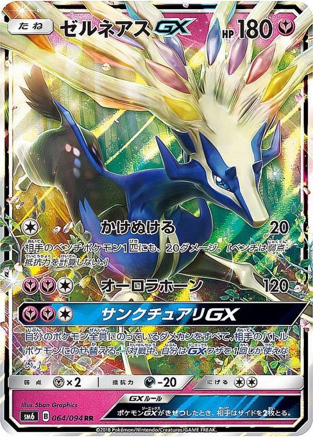 【状態B】ゼルネアスGX(064/094)[RR]【SM6】