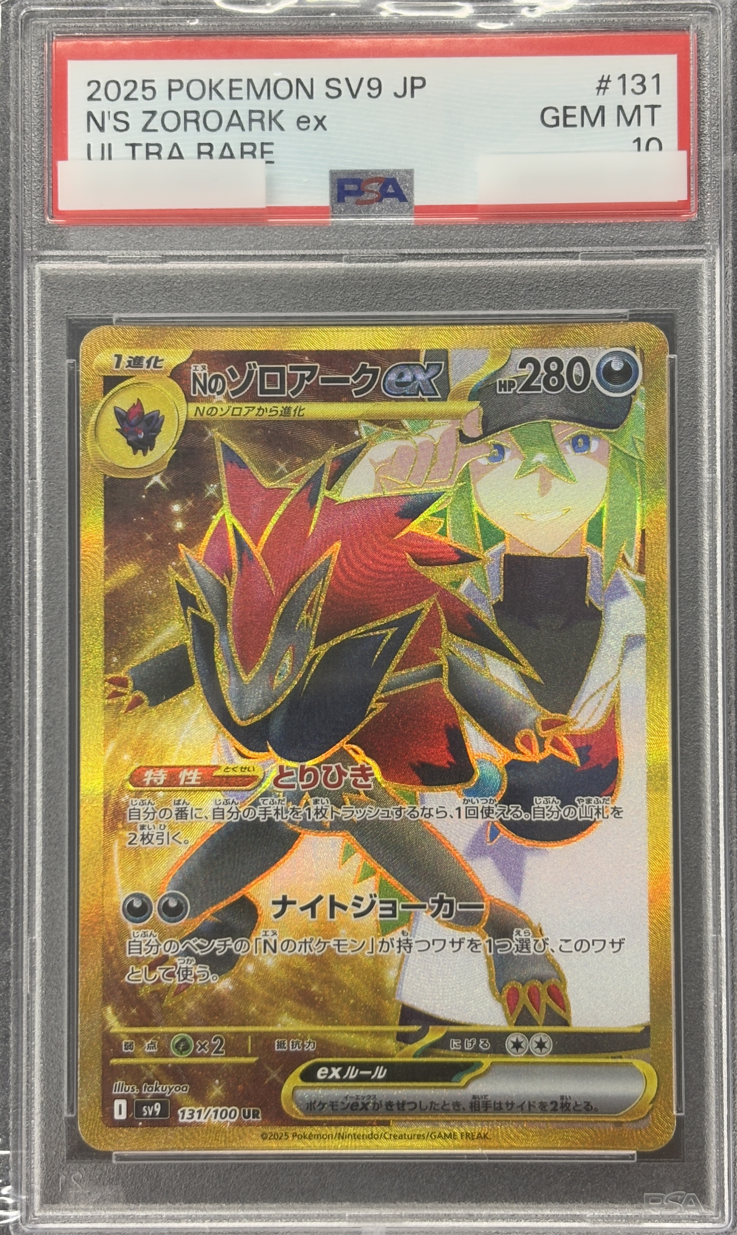 【PSA10】Nのゾロアークex(131/100)[UR]【SV9】