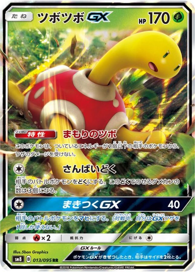 【状態B】ツボツボGX(013/095)[RR]【SM8】