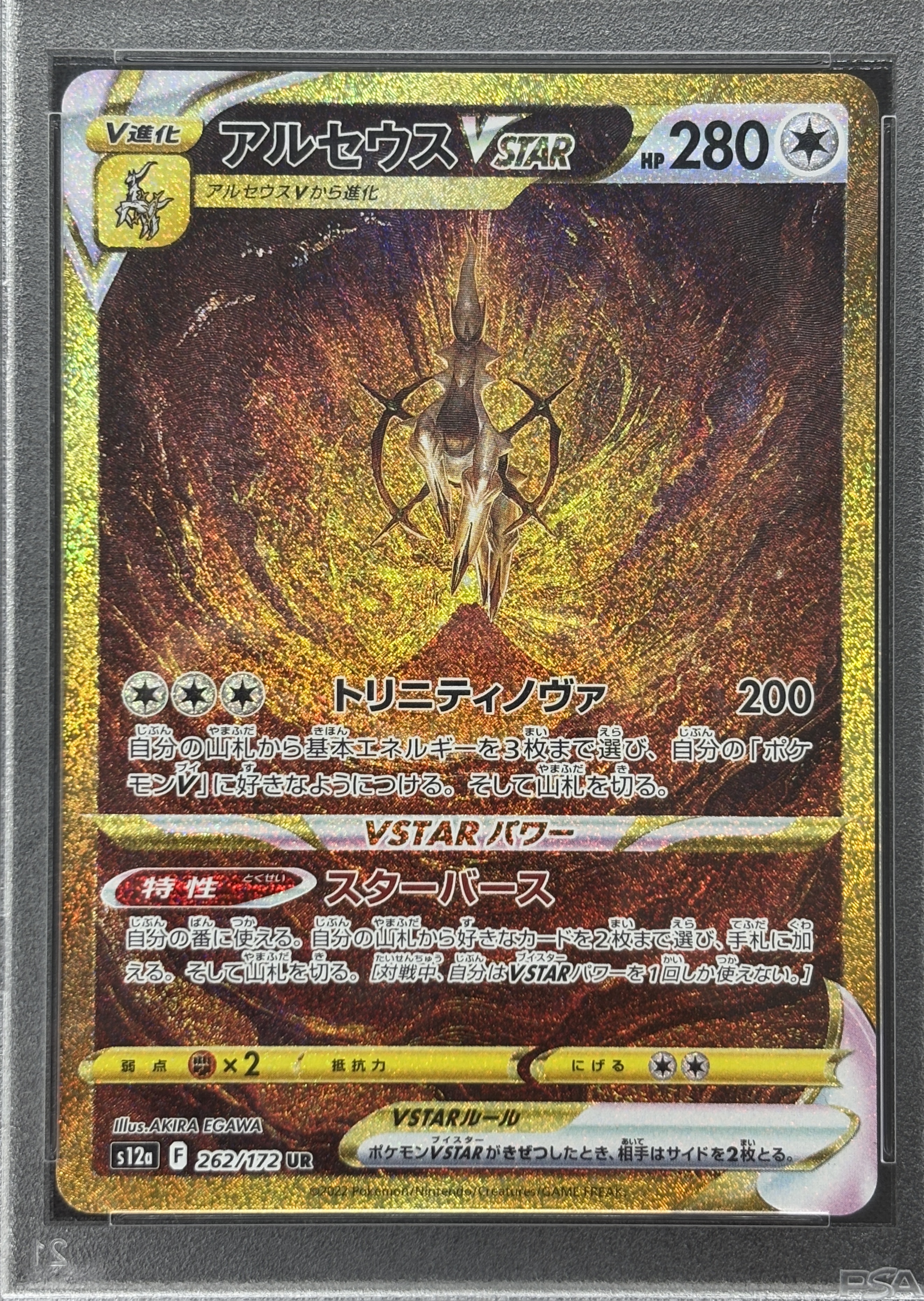 【PSA10】アルセウスVSTAR(262/172)[UR]【S12a】