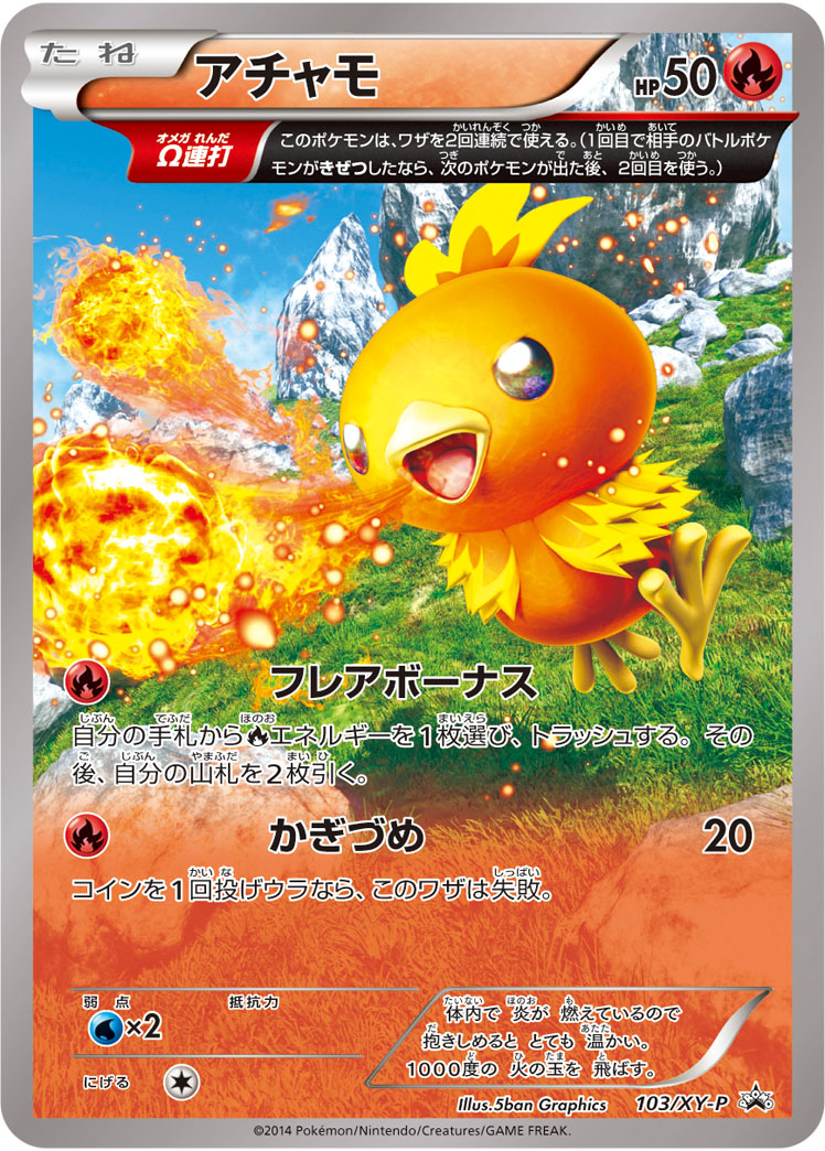 【状態B】アチャモ(103/XY-P)[P]【XY】