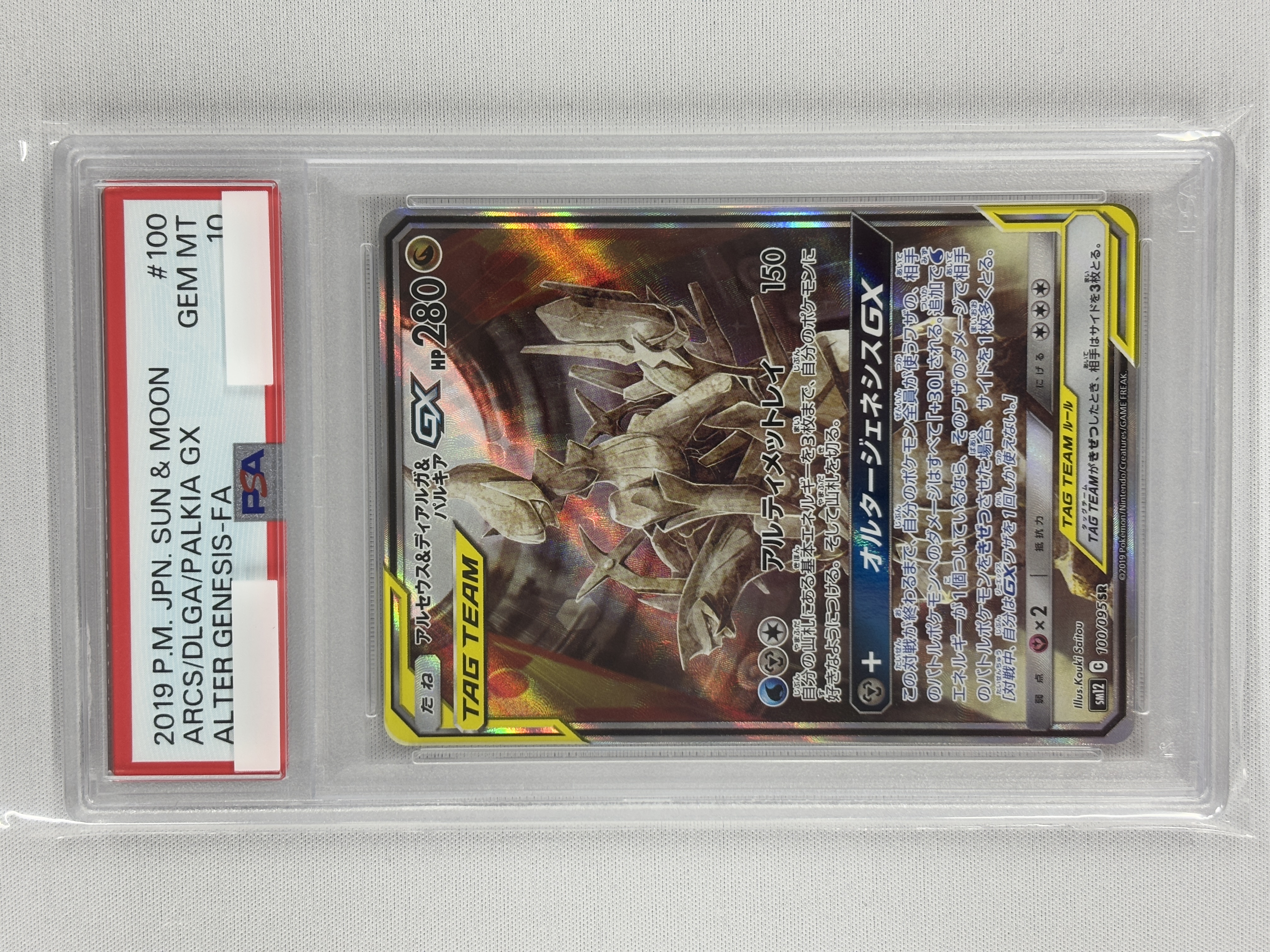 【PSA10】アルセウス＆ディアルガ＆パルキアGX(100/095)[SA]【sm12】