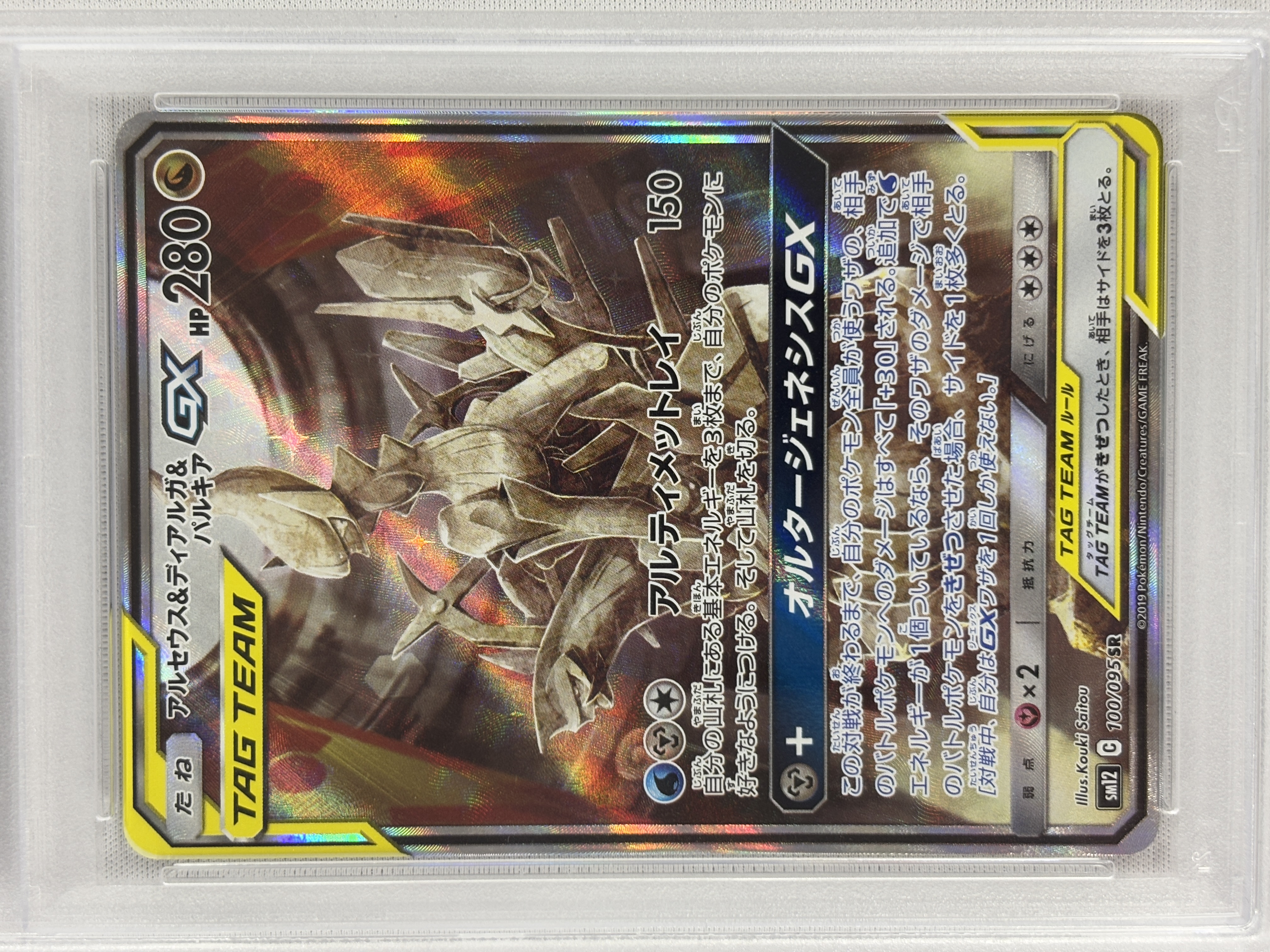 【PSA10】アルセウス＆ディアルガ＆パルキアGX(100/095)[SA]【sm12】