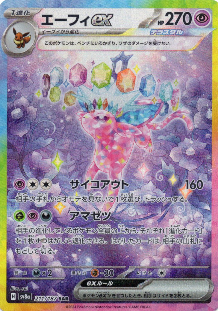 【SALE】【状態B】エーフィex(211/187)[SAR]【SV8a】