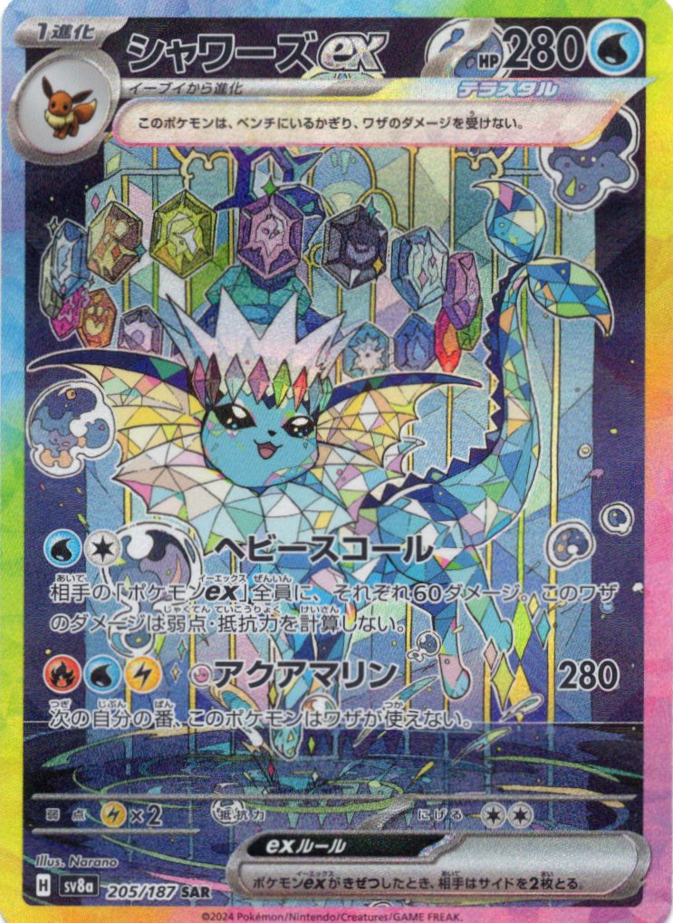 【SALE】【状態B】シャワーズex(205/187)[SAR]【SV8a】