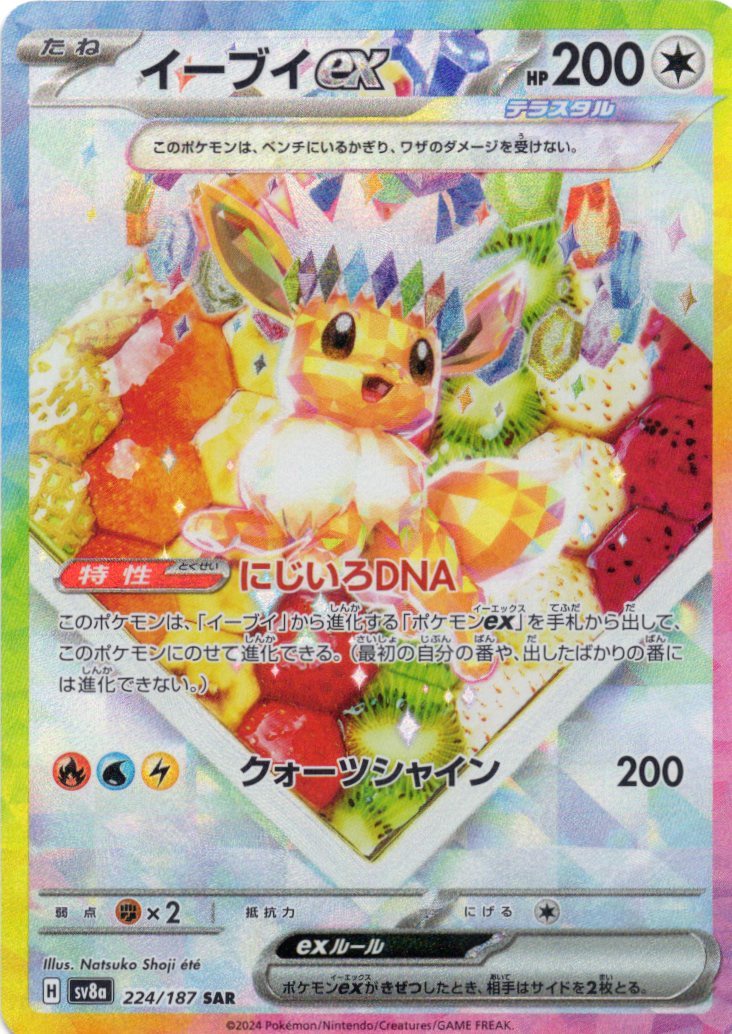 【SALE】【状態B】イーブイex(224/187)[SAR]【SV8a】