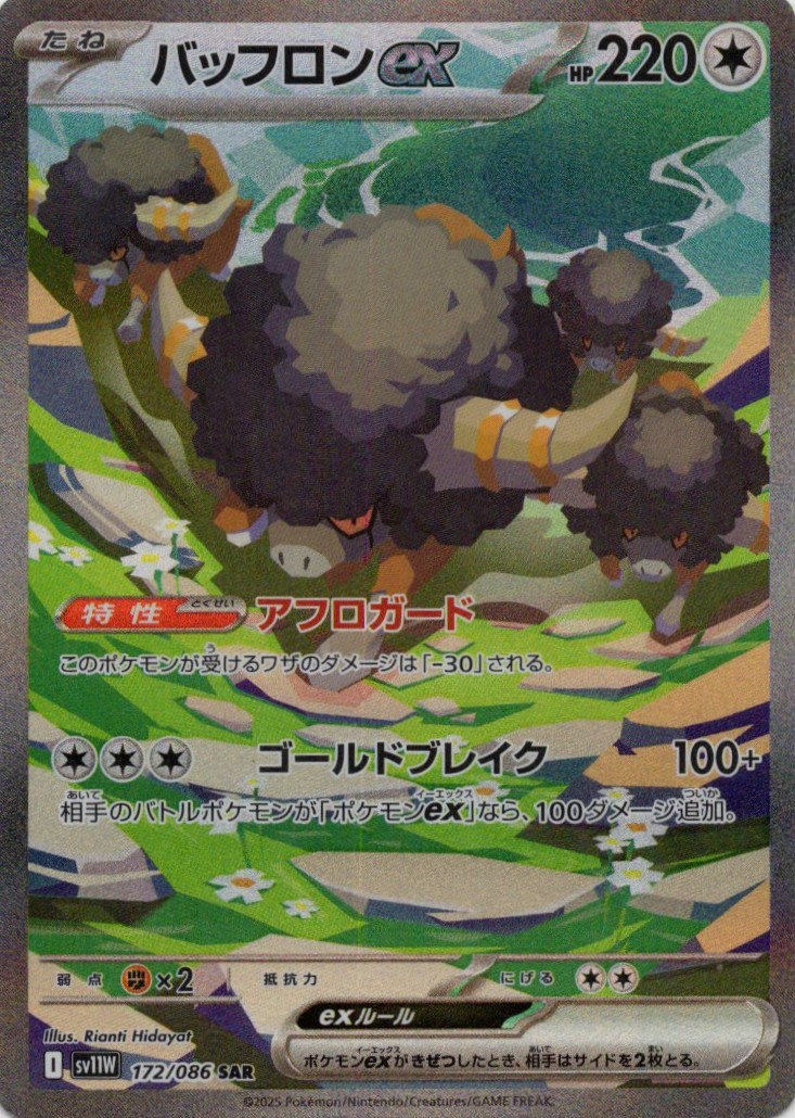 【SALE】【状態B】バッフロンex(172/086)[SAR]【SV11W】