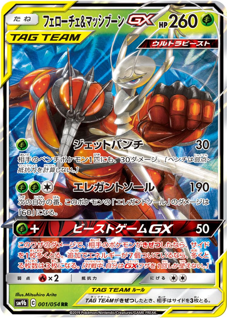 【SALE】【状態B】フェローチェ&マッシブーンGX(001/054)[RR]【sm9b】