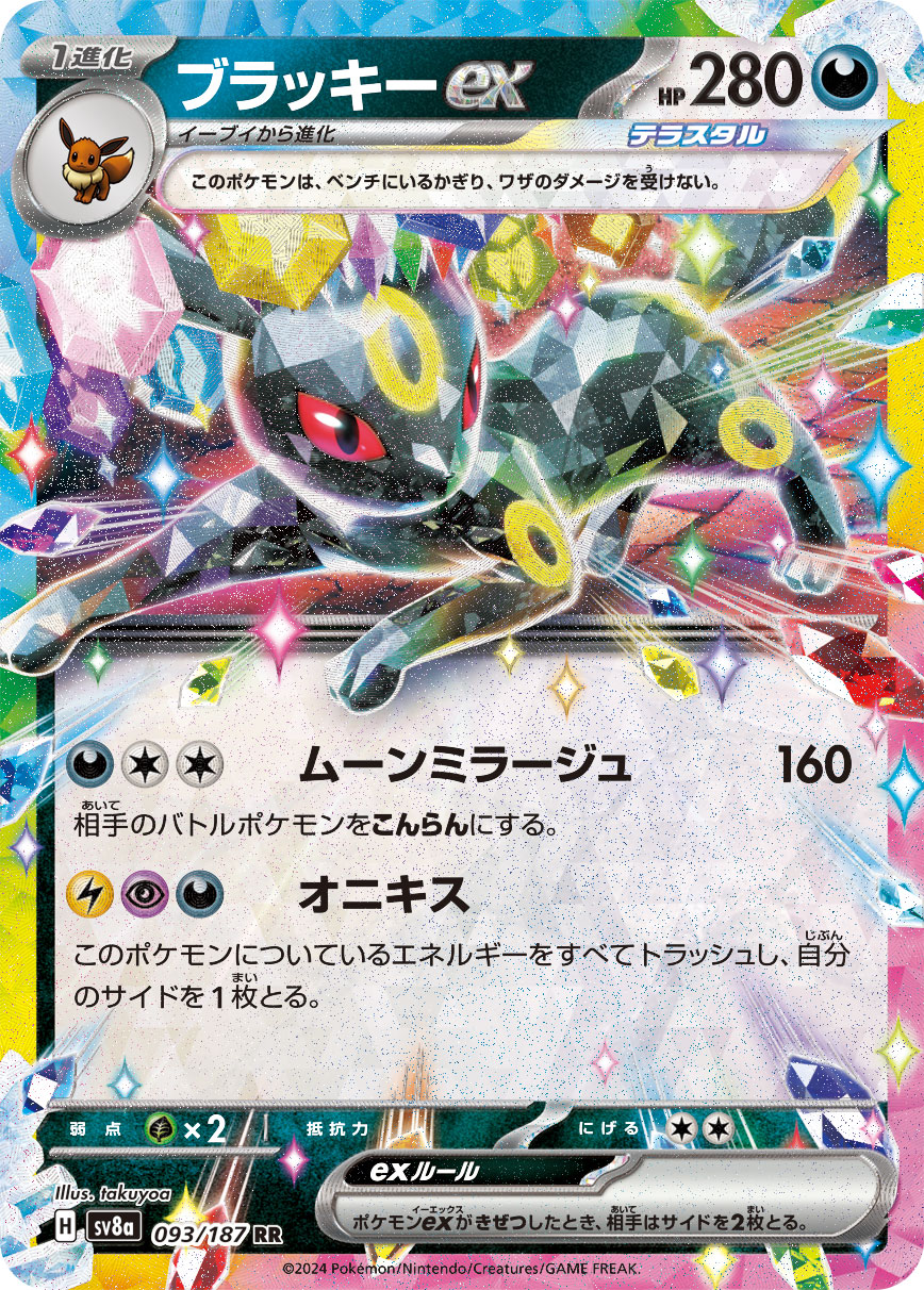 【SALE】【状態B】ブラッキーex(093/187)[RR]【SV8a】