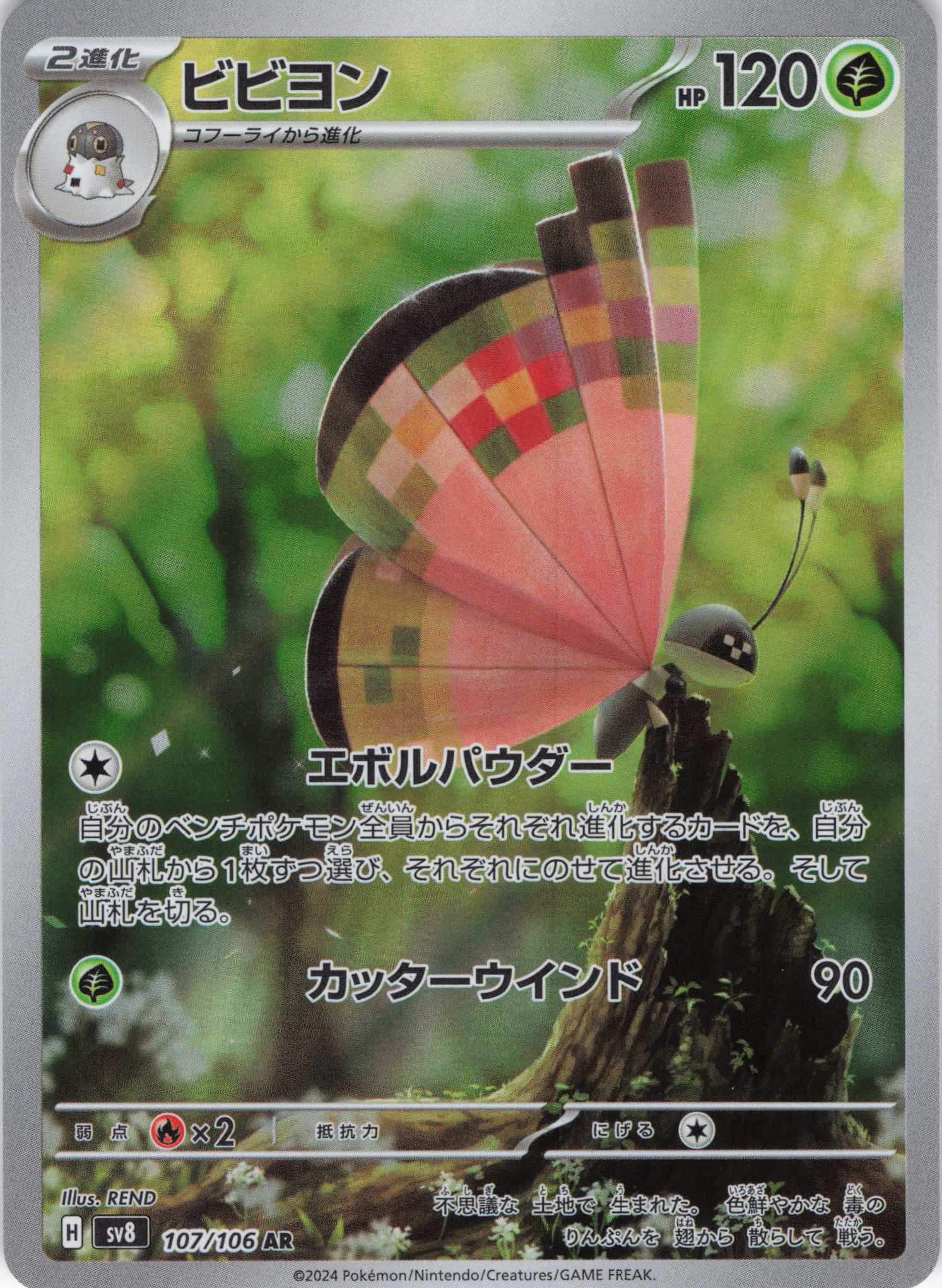 【SALE】【状態B】ビビヨン(107/106)[AR]【SV8】