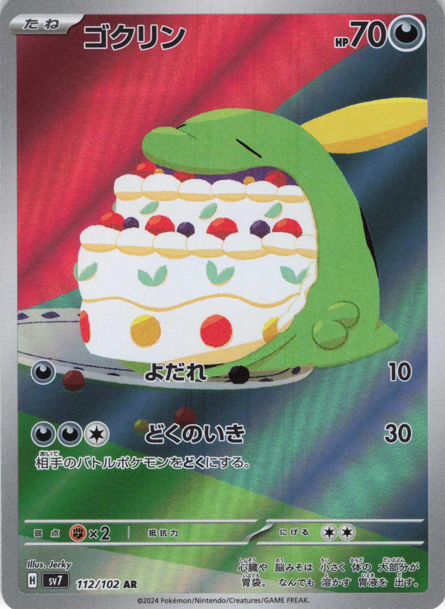 【SALE】【状態B】ゴクリン(112/102)[AR]【SV7】