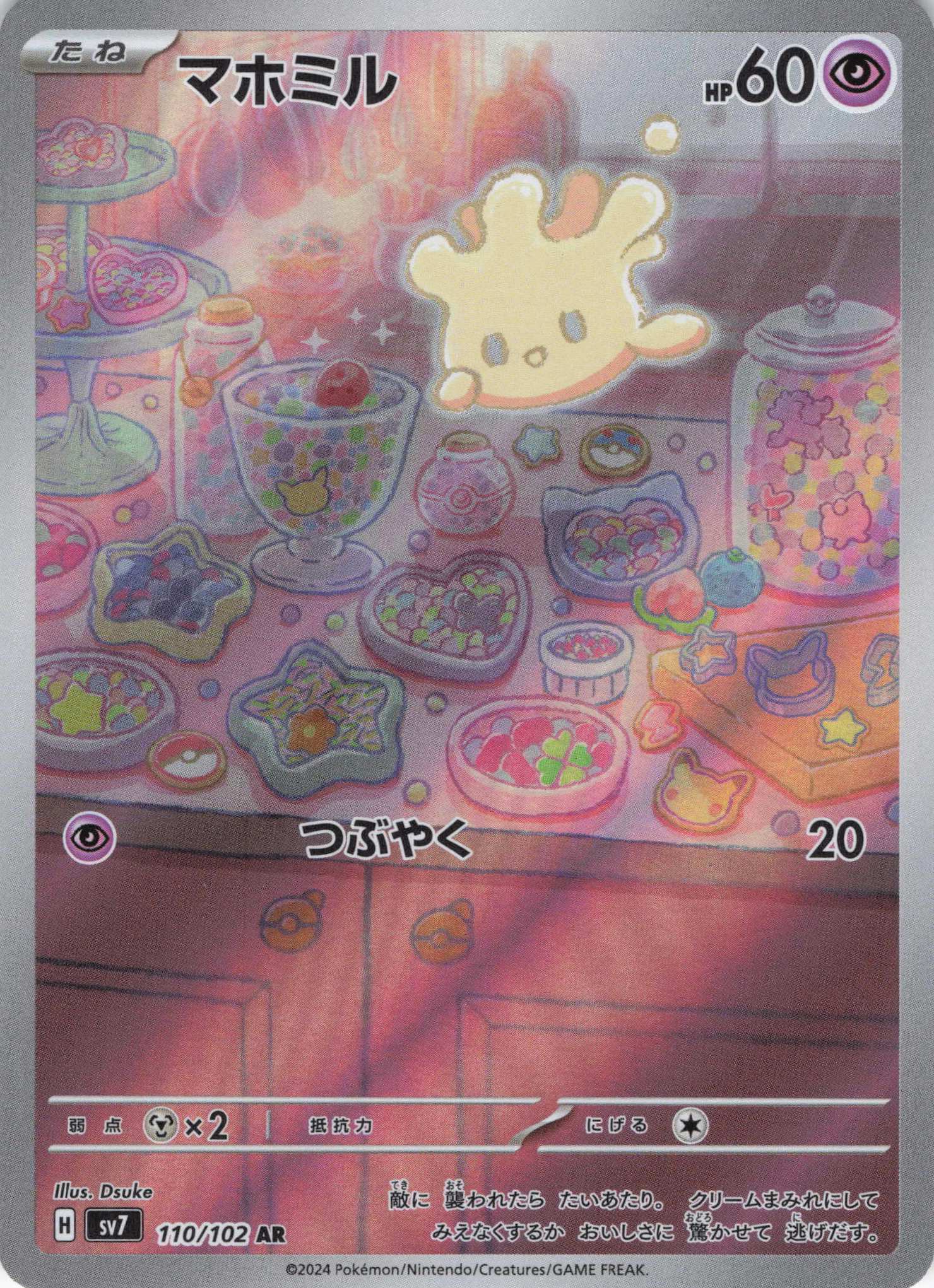【SALE】【状態B】マホミル(110/102)[AR]【SV7】