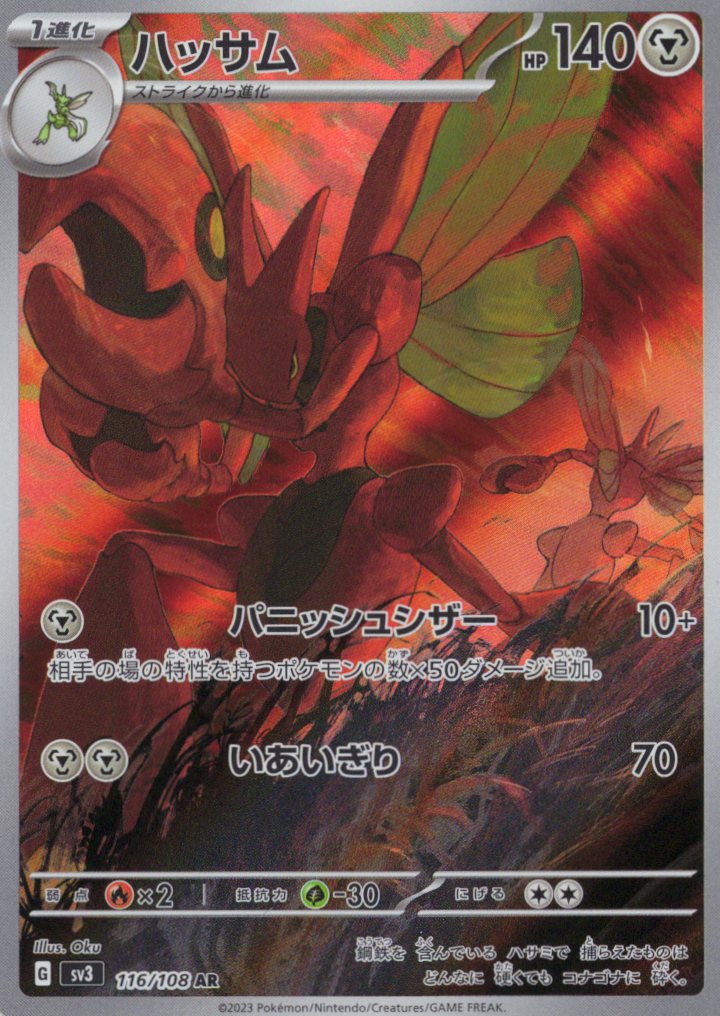 【SALE】【状態B】ハッサム(116/108)[AR]【SV3】